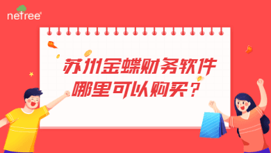 苏州金蝶财务软件哪里可以购买？