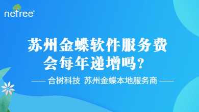 苏州金蝶软件服务费会每年递增吗？