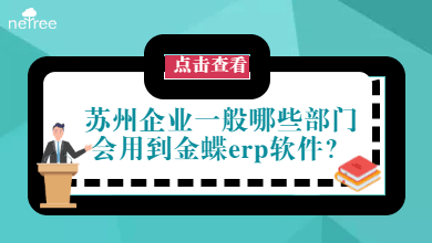 苏州企业一般哪些部门会用到金蝶erp软件？