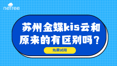 苏州金蝶kis云和原来的有区别吗