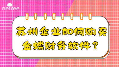 苏州企业如何购买金蝶财务软件