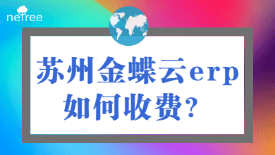 苏州金蝶云erp如何收费？