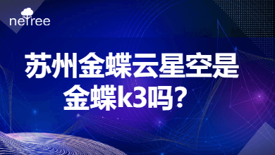 苏州金蝶云星空是金蝶k3吗？