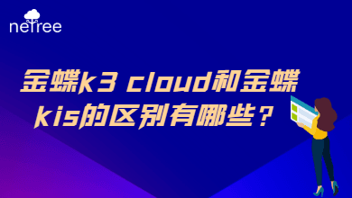 金蝶k3 cloud和金蝶kis的区别有哪些？