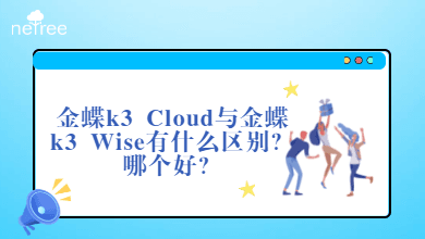 金蝶k3 Cloud与金蝶k3 Wise有什么区别？哪个好？