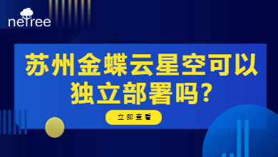 苏州金蝶云星空可以独立部署吗