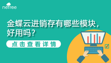 金蝶云进销存有哪些模块,好用吗