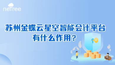 苏州金蝶云星空智能会计平台模块有什么作用？