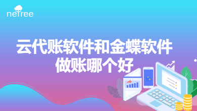  云代账软件和金蝶软件做账哪个好？