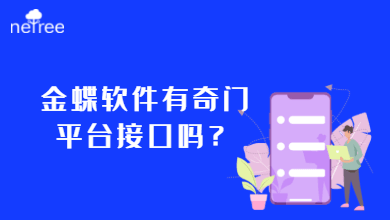 金蝶软件有奇门平台接口吗