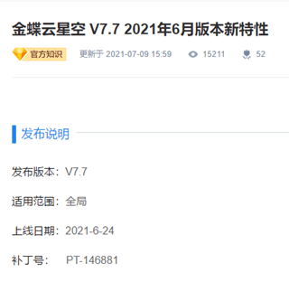 2021年金蝶云星空最新版本V7.7