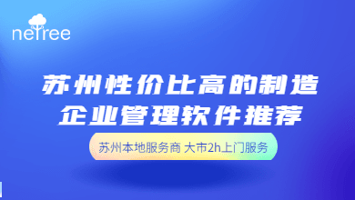 苏州性价比高的制造企业管理软件推荐