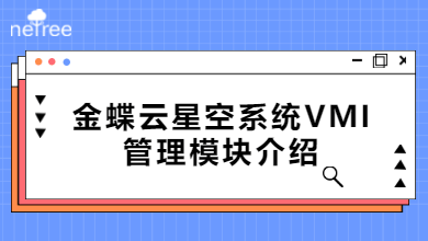 金蝶云星空系统VMI管理模块介绍