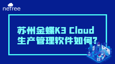 苏州金蝶K3 Cloud生产管理软件如何?