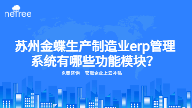 苏州金蝶生产制造业erp管理系统有哪些功能模块？