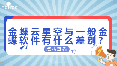 苏州金蝶云星空与一般金蝶软件有什么差别？