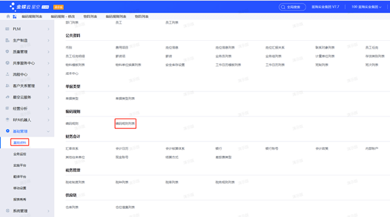 金蝶云星空基础资料