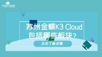 苏州金蝶K3 Cloud包括哪些板块？