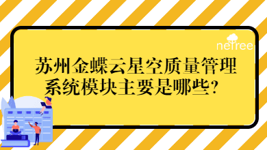  苏州金蝶云星空质量管理系统模块主要是哪些？