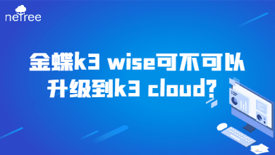金蝶k3 wise可不可以升级到k3 cloud？