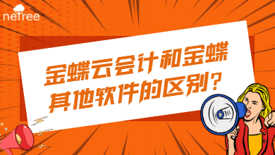 金蝶云会计和金蝶其他软件的区别？