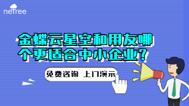 金蝶云星空和用友哪个更适合中小企业？