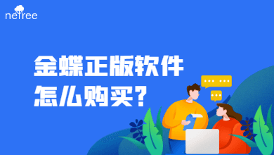 金蝶正版软件怎么购买？