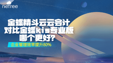 金蝶精斗云云会计对比金蝶kis专业版哪个更好