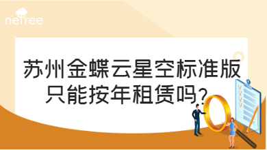 苏州金蝶云星空标准版只能按年租赁吗？