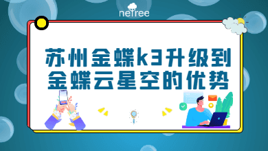 苏州金蝶k3升级到金蝶云星空的优势