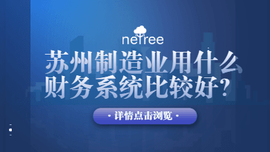 苏州制造业用什么财务系统比较好