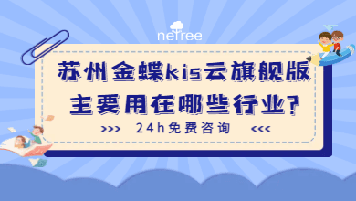 苏州金蝶kis云旗舰版主要用在哪些行业