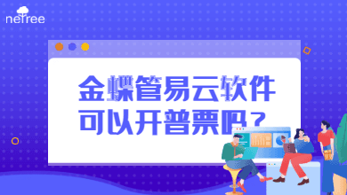 金蝶管易云软件可以开普票吗？