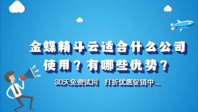 金蝶精斗云适合什么公司使用？有哪些优势