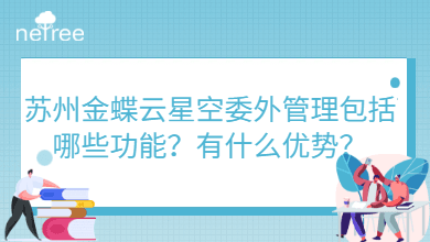 苏州金蝶云星空委外管理包括哪些功能？有什么优势？