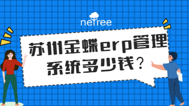 苏州金蝶erp管理系统多少钱？