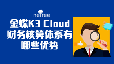 苏州金蝶K3 Cloud财务核算体系有哪些优势