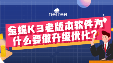 苏州金蝶K3老版本软件为什么要做升级优化