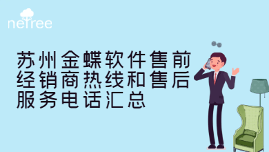 苏州金蝶软件售前经销商热线和售后服务电话汇总