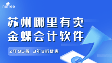  苏州哪里有卖金蝶会计软件？