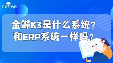 苏州金蝶K3是什么系统？和ERP系统一样吗