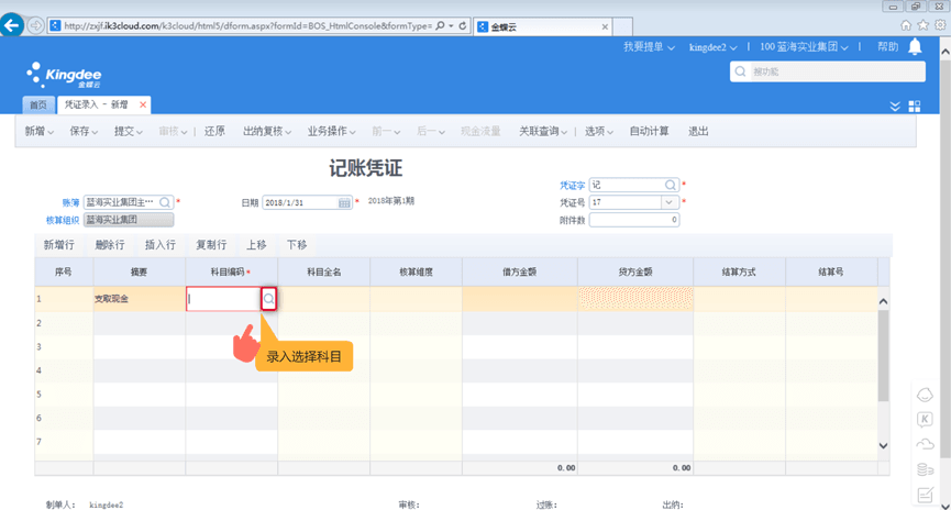 金蝶k3财务软件选择录入科目操作