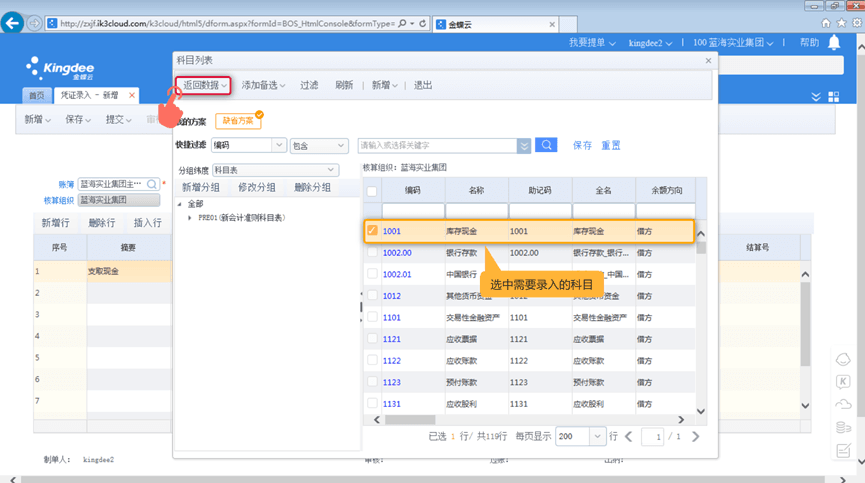 金蝶k3财务软件选择录入科目