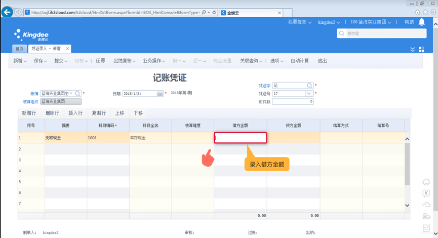 金蝶k3财务软件录入分录信息