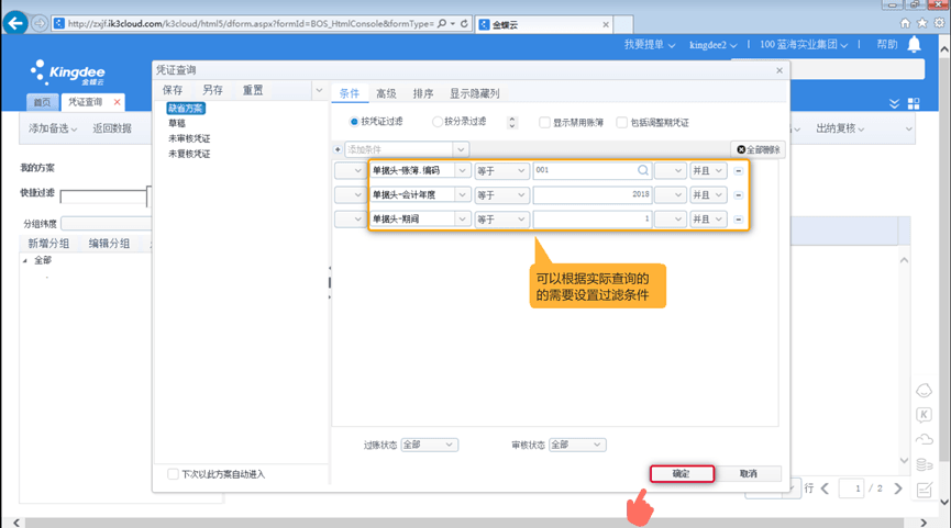 金蝶k3财务软件凭证查询操作