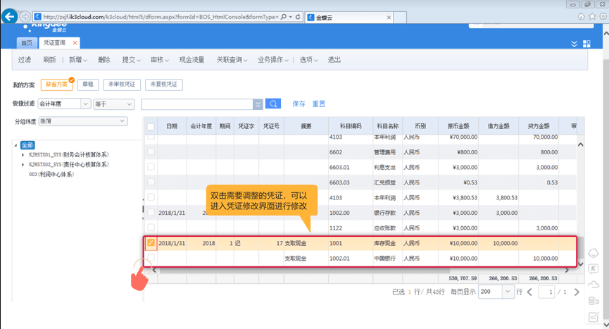 金蝶k3财务软件凭证调整