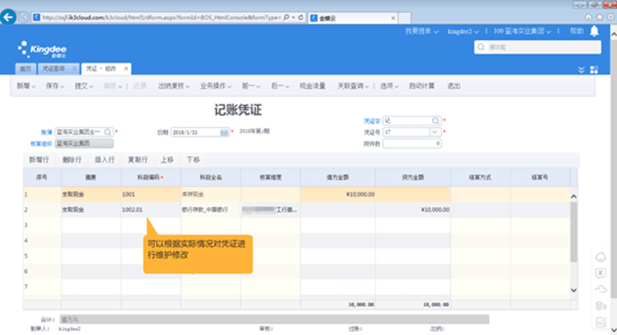 金蝶k3财务软件凭证修改