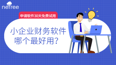 小企业财务软件哪个最好用