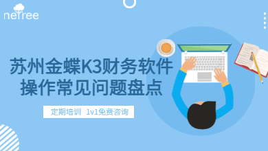 苏州金蝶K3财务软件操作常见问题盘点