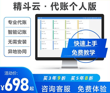 精斗云云会计个人代账版功能价格